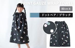 G3928 【スピード発送】プリントガーゼ　キッズラップタオル　ドットベア（ブラック）【タオル たおる 日用品 吸水 普段使い シンプル 日用品 家族 ファミリー】