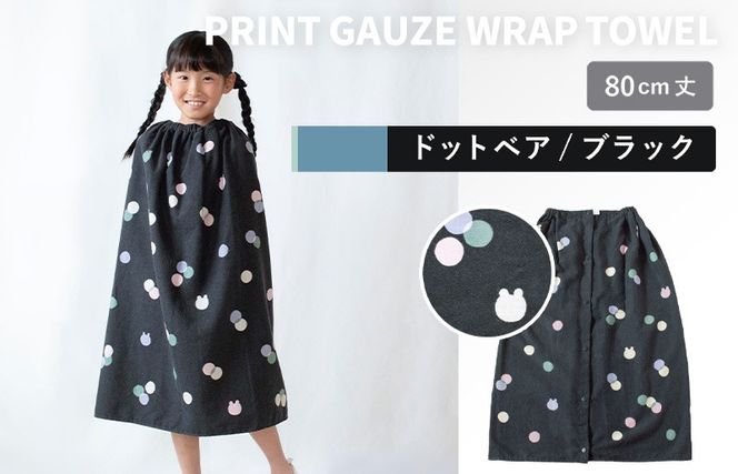 G3928 【スピード発送】プリントガーゼ　キッズラップタオル　ドットベア（ブラック）【タオル たおる 日用品 吸水 普段使い シンプル 日用品 家族 ファミリー】