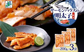 005A707 アトランティックサーモン ハラス 明太子漬け 合計600g【一味唐辛子 小分け 200g×3P おかず お弁当 おつまみ 簡単調理 北国からの贈り物】