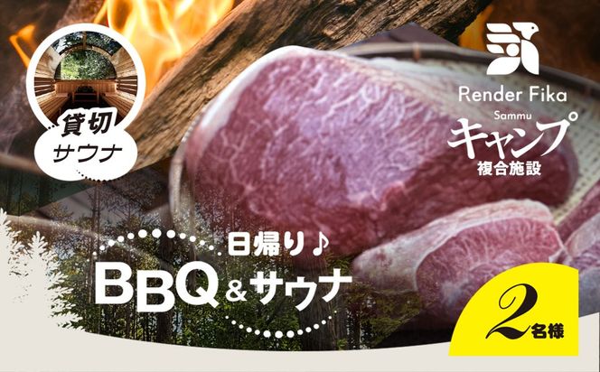 須	Render Fika 日帰り BBQ松(山武黒毛和牛,有機野菜,海鮮) / 貸切サウナセットプラン （2名様分） SMCJ008