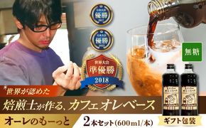 【ギフト】豆ポレポレのオーレのもーっと (無糖) 2本セット コーヒー 珈琲 カフェオレ カフェオレベース ギフト 沖縄市 / 豆ポレポレ[BCAW053]