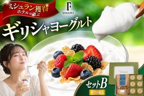 ヨーグルト セット 北海道 ギリシャヨーグルト グリークヨーグルト 160g 6個 グラノーラ 200g ギフトセットB [ほんだ菓子司 北海道 砂川市 12261112] ふるさと納税 スイーツ デザート 朝食 朝ごはん 手軽 北海道産 贈り物 オーツ麦
