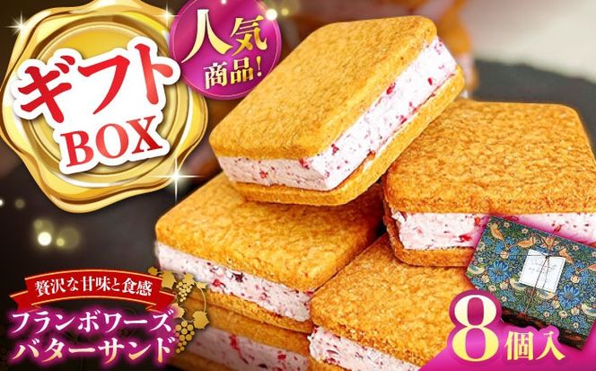 【店頭では毎回売り切れ！】 ギフトBOX バターサンド 8個入 フランボワーズ （ラズベリー）/ お土産 お菓子 スイーツ 焼き菓子 洋菓子 ギフト / 南島原市 / Atelier Gigi[SAA029]