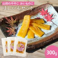 AO001　山田のややこ -おいものこ- ほしいもセット 300g