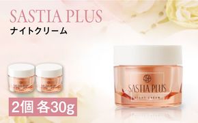 【2個入】サスティア プラス ナイトクリーム 糸島市 / 株式会社ピュール 夜用 クリーム[AZA205] 夜用クリーム パラベン 鉱物油 無添加  保湿 ハリ ヒアルロン酸 イノシトール
