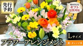 【 母の日 】 フラワー アレンジメント L　黄色 ・ オレンジ 系 ギフト プレゼント 花 お祝い 贈答 記念日 インテリア [CT086ci01]