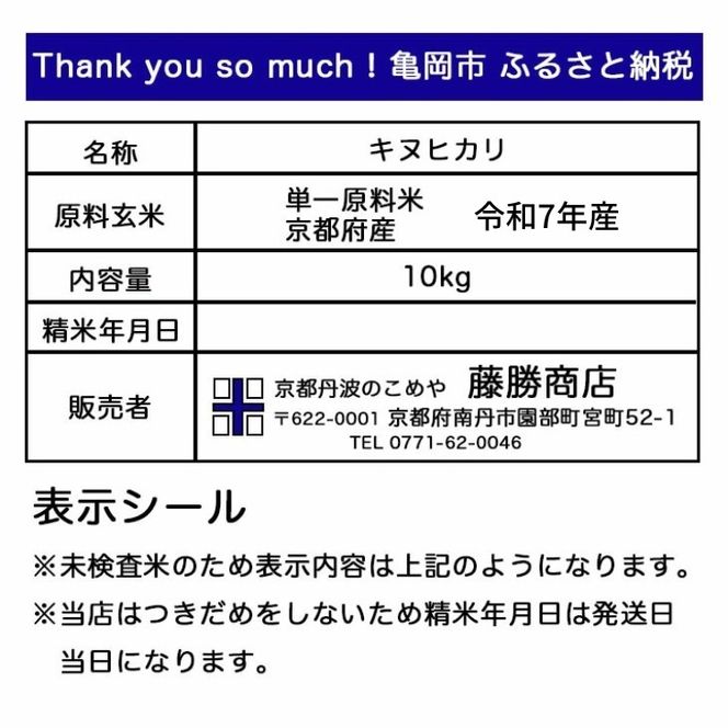 令和7年産 新米 先行予約 京都 丹波産 きぬひかり 玄米 10kg（5kg×2袋）｜5つ星お米マイスター 厳選 受注精米 選択可(5分・7分・精米)新米 キヌヒカリ 単一原料米 ※離島への配送不可
