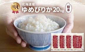 北海道産 ゆめぴりか 精米 20kg 米 特A 獲得 白米 ごはん 道産米 ブランド米 20キロ お米 ご飯 米 北海道米 JAふらの ホクレン ホクレン米 送料無料 北海道 富良野市