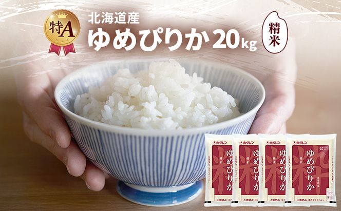 北海道産 ゆめぴりか 精米 20kg 米 特A 獲得 白米 ごはん 道産米 ブランド米 20キロ お米 ご飯 米 北海道米 JAふらの ホクレン ホクレン米 送料無料 北海道 富良野市