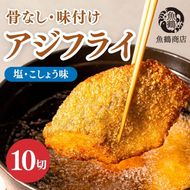 骨なし味付け あじフライ 10切 簡単！揚げるだけ！ 魚鶴商店｜アジフライ 揚げ物 骨なし おかず 弁当 食卓 簡単 サクサク あじ アジ 鯵 冷凍 和歌山県