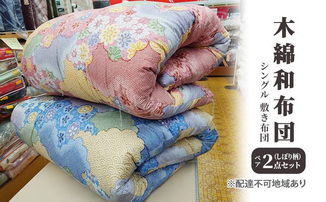 木綿 和布団 シングル 敷き布団 ペア 2点 セット （しぼり柄 ピンク ・ ブルー ） ふとん フトン 布団 寝具 