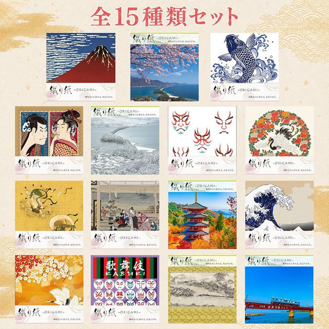 「織り紙-ORIGAMI-」全15種類セット 織物 京都 お土産 記念品 プレゼント 折り紙 インテリア 
