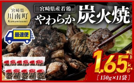 ※発送月が選べる※ 宮崎県産若鳥 やわらか炭火焼 計1.65kg(150g×11袋)[ 鶏 肉 鶏肉 国産 とり 九州産 鳥 宮崎県産 小分け 炭火焼き ] [C00901]