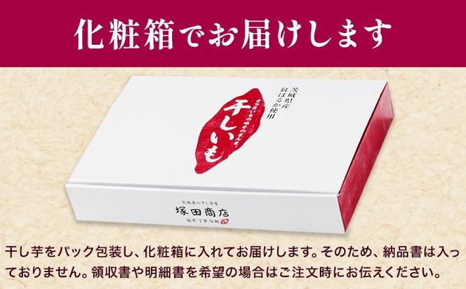 干し芋 標準品 平干し 箱入り 選べる 1000g 1500g 茨城県産 紅はるか ほしいも 塚田商店 《30日以内に出荷予定(土日祝除く)》干し芋 干しいも さつまいも サツマイモ さつま芋 お菓子 スイーツ おやつ 和菓子 訳あり 贈り物 マツコ---yuki_tkd_12_h1kg---