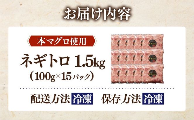 ＜北海道産本マグロ使用！＞ ネギトロ 1.5kg 【ogm-022】