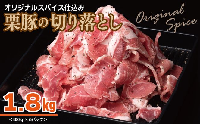 010B1498 栗豚 切り落とし 1.8kg【オリジナルスパイス仕込み 小分け 300g×6P 豚肉 焼くだけ】