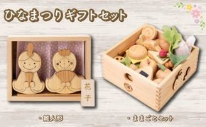 木のおもちゃ セット ひなまつりギフトセット 雛人形 ままごとセット 木製 木 おもちゃ 知育玩具 赤ちゃん ベビー 男の子 女の子 ギフト プレゼント 贈り物 贈答 お祝い 出産祝い 誕生日祝い 日本製 手作り てづくり 受注生産品 山のくじら舎 ヒノキ 木箱 片づけ 習慣 御祝 ヒノキ スギ 高知県 安芸市