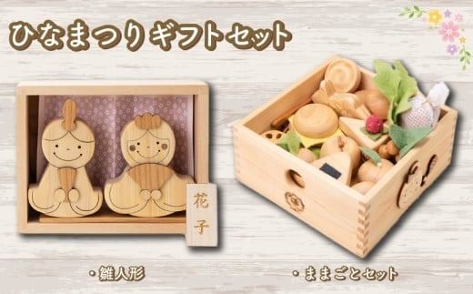 木のおもちゃ セット ひなまつりギフトセット 雛人形 ままごとセット 木製 木 おもちゃ 知育玩具 赤ちゃん ベビー 男の子 女の子 ギフト プレゼント 贈り物 贈答 お祝い 出産祝い 誕生日祝い 日本製 手作り てづくり 受注生産品 山のくじら舎 ヒノキ 木箱 片づけ 習慣 御祝 ヒノキ スギ 高知県 安芸市
