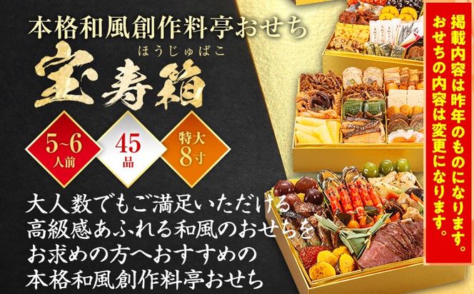 おせち 2026 博多久松 本格和風創作料亭おせち『宝寿箱』 特大8寸 3段重 5～6人前 おせち料理 重箱 お正月 冷凍おせち 縁起物 祝箸付 福岡 年末配送