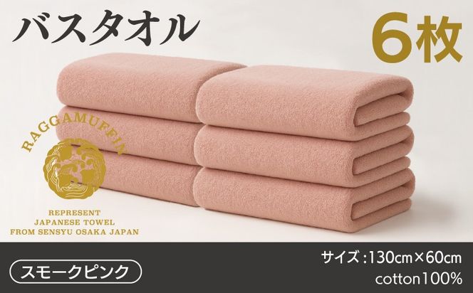 099H4132 高級泉州タオル ラガマフィン バスタオル スモークピンク 6枚
