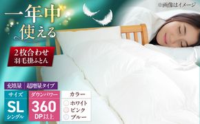 シングル ウォッシャブル2枚合わせ羽毛掛ふとん【アレグロ/超増量タイプ】 糸島市 / くじめ屋[ADP013]