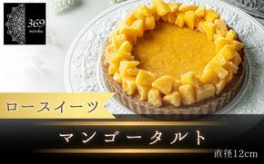 【ロースイーツ】マンゴータルト  直径 12cm 〈ロースイーツ店 369miroku 和歌山県 紀美野町〉/  ローケーキ スイーツ 健康 ダイエット ケーキ グルテンフリー ヴィーガン