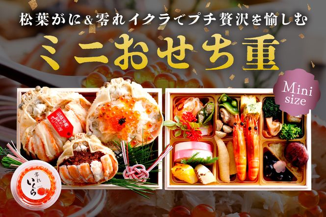 先行予約【数量限定】／まるごと松葉がにミニおせち【伽羅沙（がらしゃ）】「二段重」 海鮮おせち 蟹 冷凍 ふるさと納税 おせち料理 ふるさと納税 おせち 京都 ふるさと納税 おせち料理　OD00165