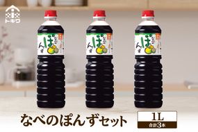 《12/22まで年内発送》【トキワ  なべのぽんずセット なべのぽんず1L×3】兵庫県 香美町 香住 ぽんず 国産柑橘果汁ブレンド 本格的ぽん酢しょうゆ かにすき なべ 水炊き 鍋料理 餃子 焼魚 大根おろし かつお 昆布 すだち ゆず 株式会社 トキワ 13000円 16-09