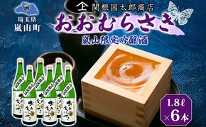 嵐山町 吟醸酒おおむらさき 1.8L  6本セット 嵐山町 限定 地酒 お酒 日本酒 純米酒1.8L アルコール 瓶 お酒 集まり 食事会 家族 振る舞い お家飲み 晩酌 ご褒美 贅沢 飲み会 プレゼント 贈り物 お正月 お祝い お年賀 御年始 お礼 関根国太郎商店