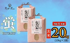 【令和6年産】 極上のコシヒカリ「708米（なおやまい） 【蛍】」玄米20kg (6-55A)