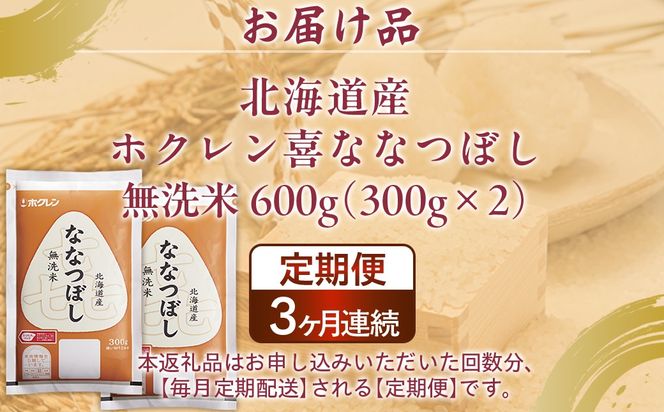 【3ヶ月定期配送】（無洗米600g）ホクレン喜ななつぼし 