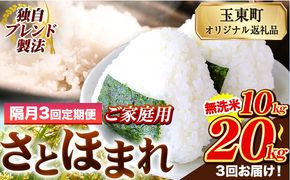 【隔月3回定期便】熊本県産 さとほまれ 無洗米 ご家庭用 定期便 選べる 5kg 10kg 15kg 20kg 《お申込み翌月から出荷》 熊本県 玉名郡 玉東町 米 こめ コメ ブレンド米 送料無料---gkt_sthmltei_5kg_34500_ev2mo3---