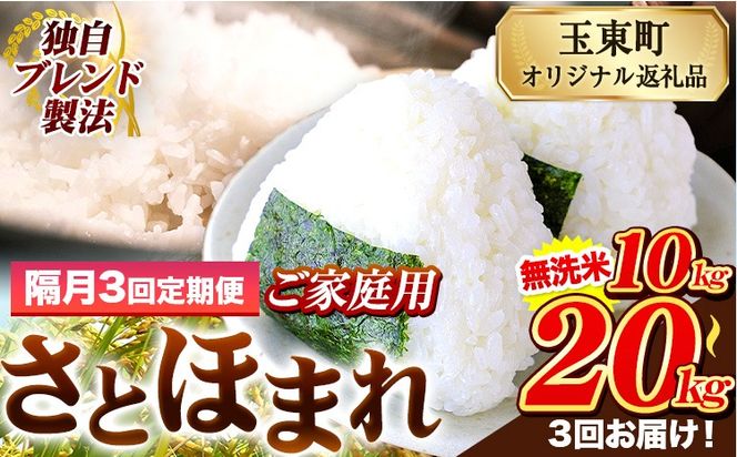 【隔月3回定期便】熊本県産 さとほまれ 無洗米 ご家庭用 定期便 選べる 5kg 10kg 15kg 20kg 《お申込み翌月から出荷》 熊本県 玉名郡 玉東町 米 こめ コメ ブレンド米 送料無料---gkt_sthmltei_5kg_34500_ev2mo3---