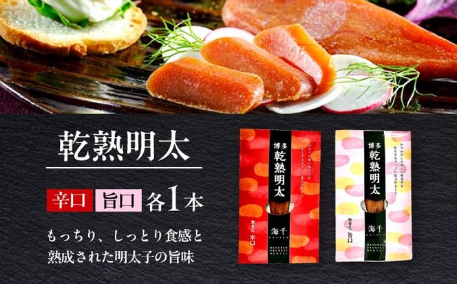 乾熟明太セット（旨口・辛口）  築上町 / 株式会社 海千[ABEQ001]