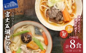 富士五湖セット(うどん×4食・ほうとう×4食)  吉田 うどん 生麺 郷土料理 ご当地グルメ 山梨 富士吉田