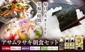 朝紫 朝食セット かき醤油300ml×2本 ＆ かき醤油味付のり 8切30枚×1個 かき醤油入り液状みそ 350g×1個 詰め合わせ セット 株式会社アサムラサキ《30日以内に出荷予定(土日祝除く)》岡山県 笠岡市 送料無料 醤油 牡蠣 カキ だし醤油 海苔 味付海苔---A-239a---