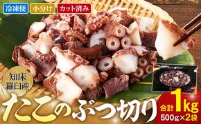北海道 知床羅臼産 500g×2 たこのブツ切り 1kg 小分け 小分けパック 冷凍新鮮 魚介類 海の幸 海産物 刺身 おつまみ たこ焼き たこ飯 カルパッチョ 国産 贈り物 ギフト おすすめ ランキング 人気 一品 016942_AM085