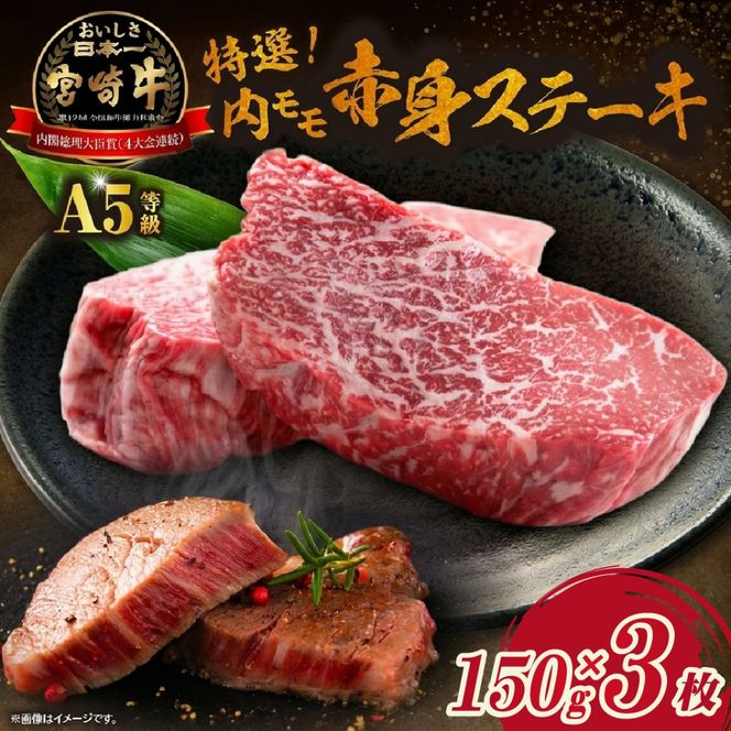 生肉新鮮チルド便・A5等級宮崎牛特選内モモ赤身ステーキ 150g×3枚セット