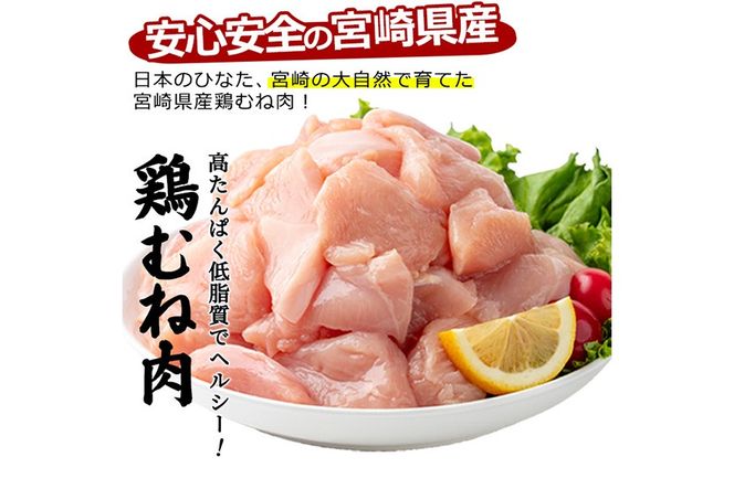 〈数量限定〉宮崎県産 若鶏 むね肉 切身(計3kg・250g×12袋)むね肉 小分 鶏肉 鳥肉 とりにく からあげ 親子丼 鍋 煮物 弁当 おかず つまみ 冷凍 宮崎県 【エムファーム】【MF-79】