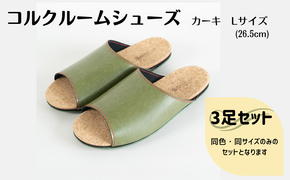 【3足セット】Made in Japanの高品質　ルームシューズの理想形。天然素材、静音性、高反発クッションで足にやさしい、 コルクでむれにくい、来客時も皮革とシンプルカラーのデザインで、さりげないセンスを！ 「バークオブケイ」コルクルームシューズ（Ｌ・26.5cm・カーキ）-[A946-8]