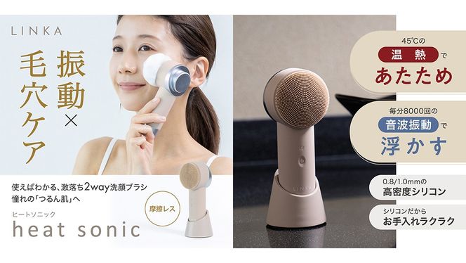 LINKA ヒートソニック（温熱音波ブラシ） LINKA リンカ 美容 洗顔 美顔器 美肌 エステ 化粧品 洗顔ブラシ[EV12-NT]