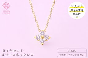 ダイヤモンド ネックレス 4ピース 0.25ct K18 イエローゴールド ジュエリー ダイヤ 18金 山梨 H-４８６３ SWCI018-yg