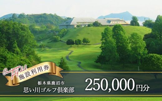 思い川ゴルフ倶楽部 ゴルフ場利用券【250,000円分】