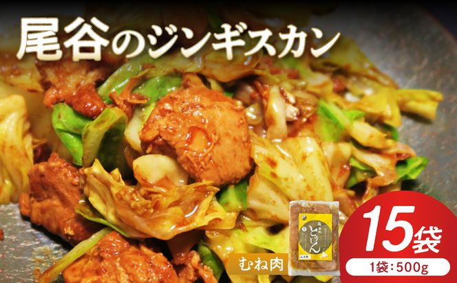 【ヘルシーで食べやすい！】尾谷のジンギスカン 味付鶏肉(むね肉) 500g×15袋( ジンギスカン 鶏肉 鶏むね肉 ニク 肉 味付き )【045-0065】