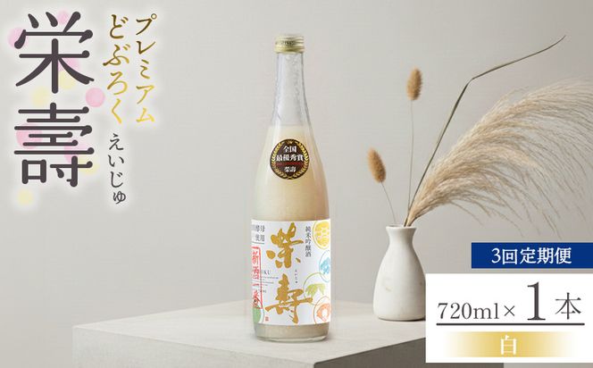 【3回定期便】どぶろく 栄壽(白/甘口) 720ml×１本 Wdb-0045