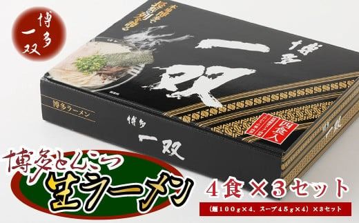 博多一双ラーメン4食入り　3個セット（約1.7kg） ／ らーめん 豚骨 とんこつ 福岡県　CY002