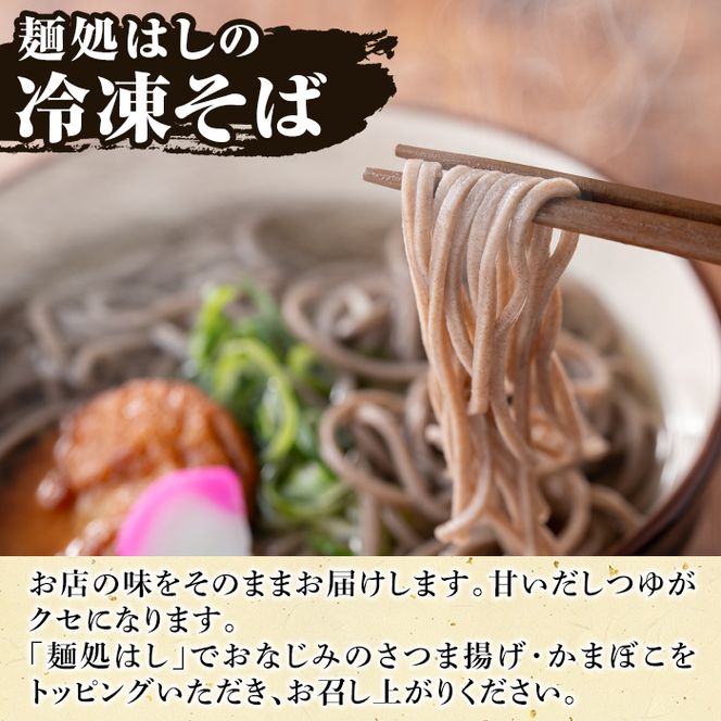 冷凍そば(5食入)だしつゆとさつまあげ、かまぼごのトッピング付！そば 蕎麦 麺 出汁 つゆ 薩摩揚げ さつま揚げ かまぼこ【まるじゅ本舗】akn002-03