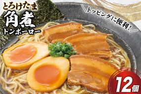 角煮 豚 とろけたま角煮 トンポーロー 105g 12個 [日本ハムマーケティング 宮崎県 日向市 452061265] 卵 たまご ゆでたまご 煮卵 おかず 惣菜 おつまみ