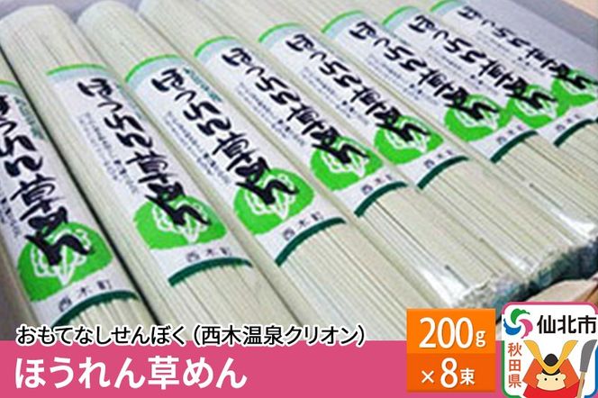 西木温泉クリオン ほうれん草めん 200g×8束|02_nsk-020901