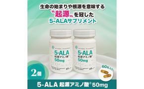 5-ALA起源アミノ酸(R)50mg 2個セット 健康食品 サプリメント アミノ酸 健康　美容 天然アミノ酸 栄養補給食品 袋井市 静岡県